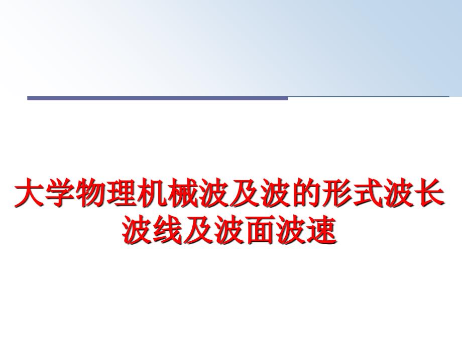 最新大学物理机械波及波的形式波长波线及波面波速教学课件_第1页