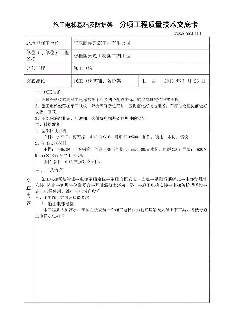 施工电梯基础及防护架技术交底.doc_第1页