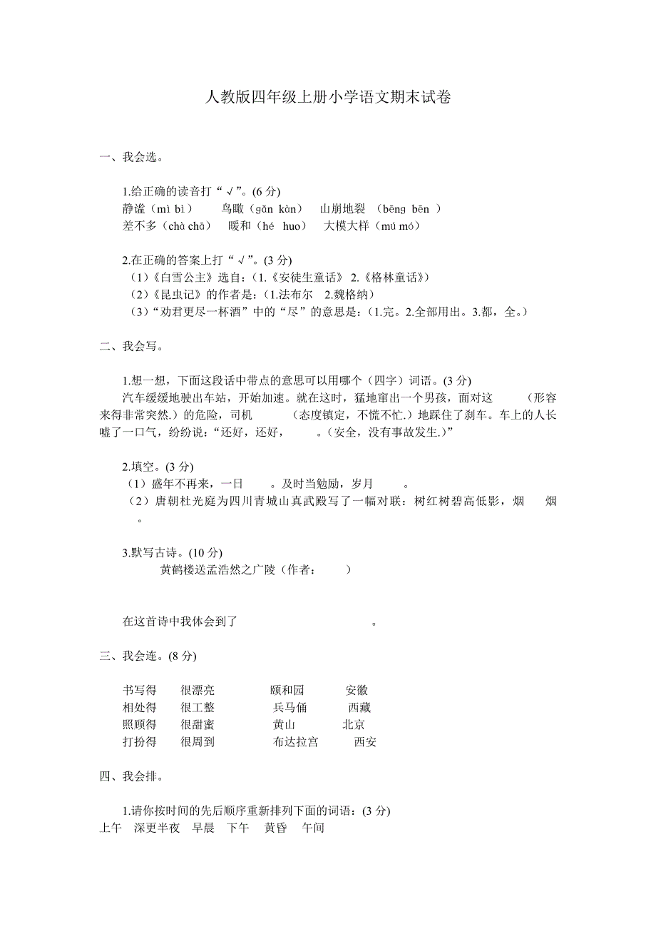 人教版四年级上册小学语文期末试卷_第1页