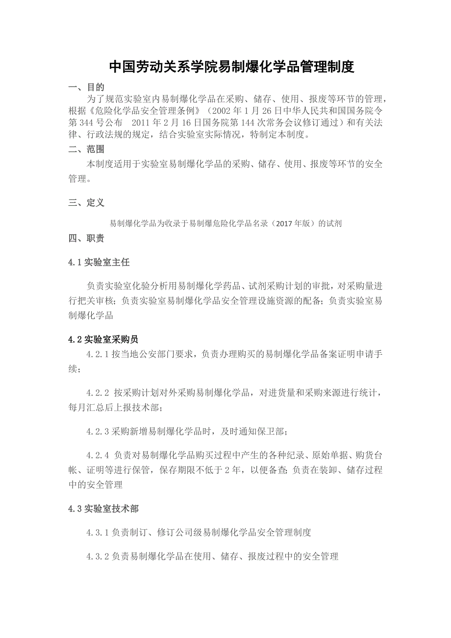 易制爆化学品管理制度_第1页