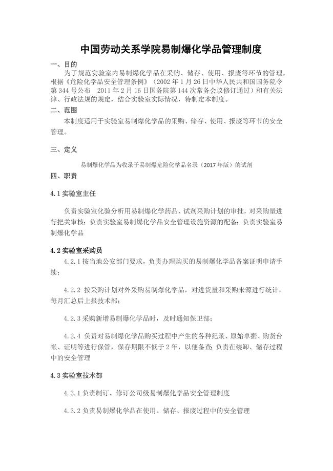 易制爆化学品管理制度