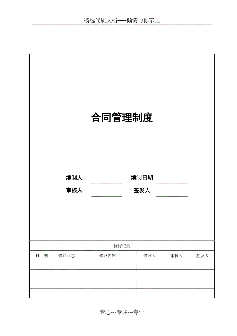 合同管理制度(共12页)_第1页