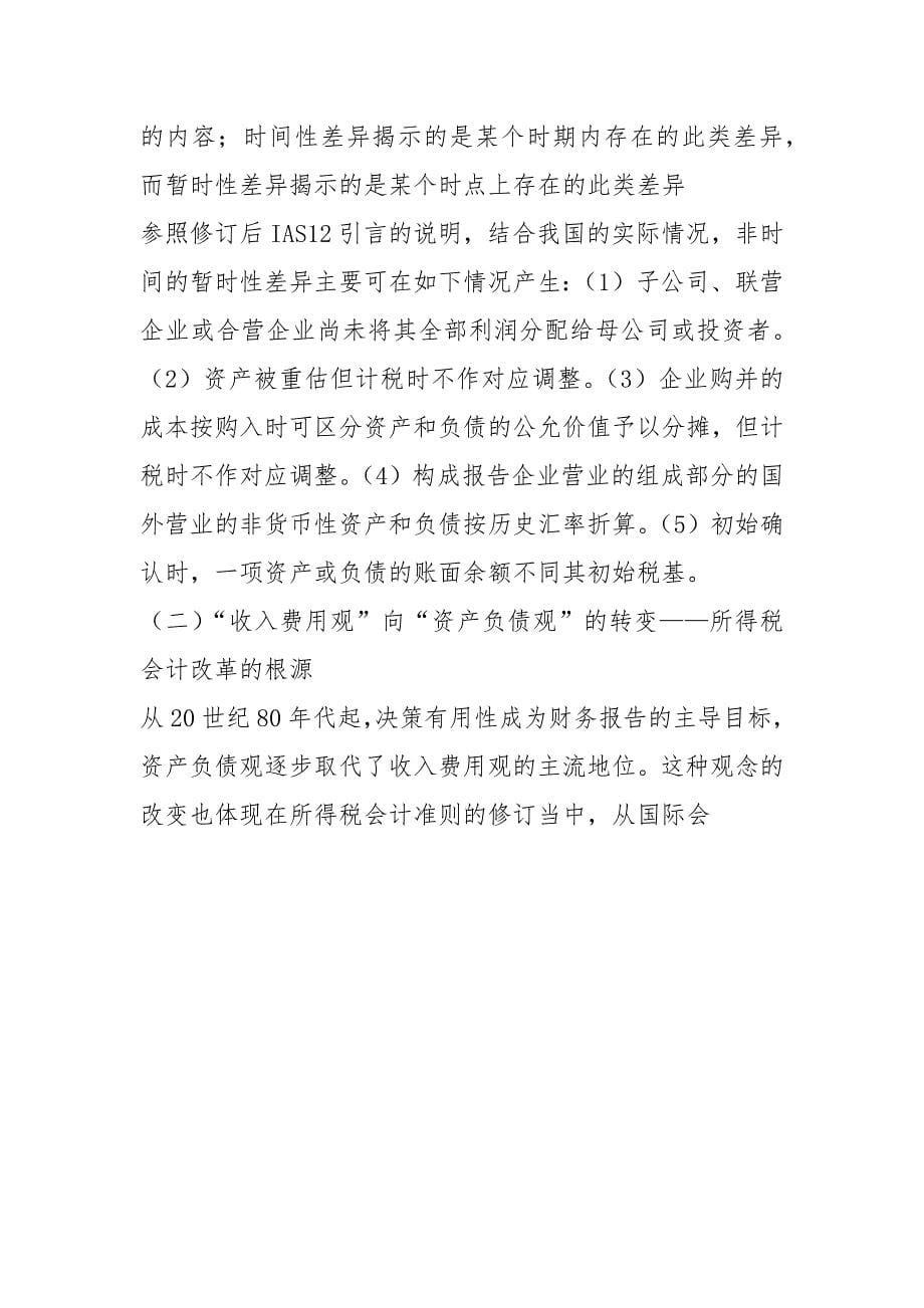 新准则下所得税会计的核算.docx_第5页