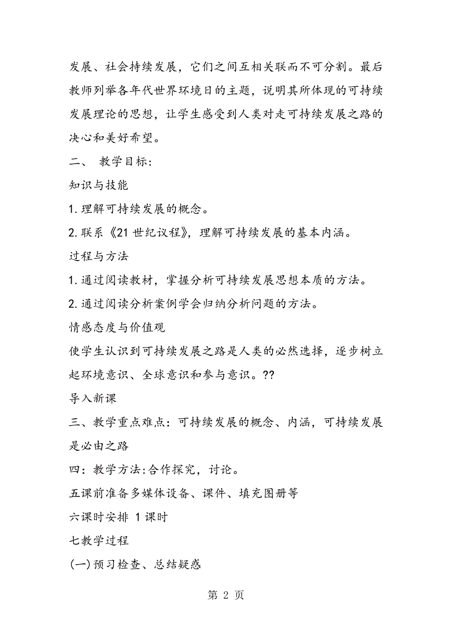 2023年高二地理教案可持续发展的基本内涵.doc_第2页