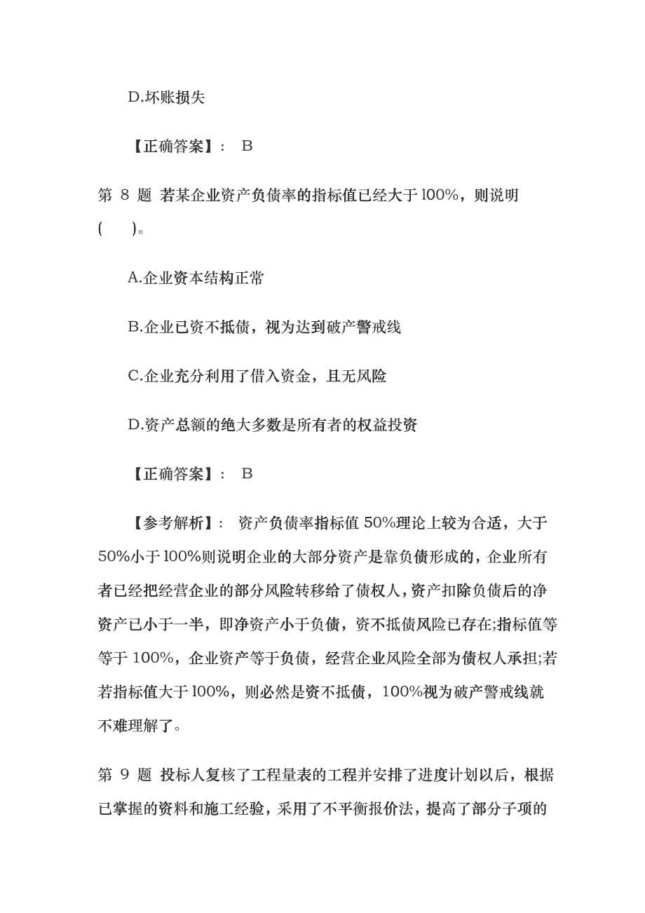 一级建造师工程经济预测考试题及解析hhlr_第5页