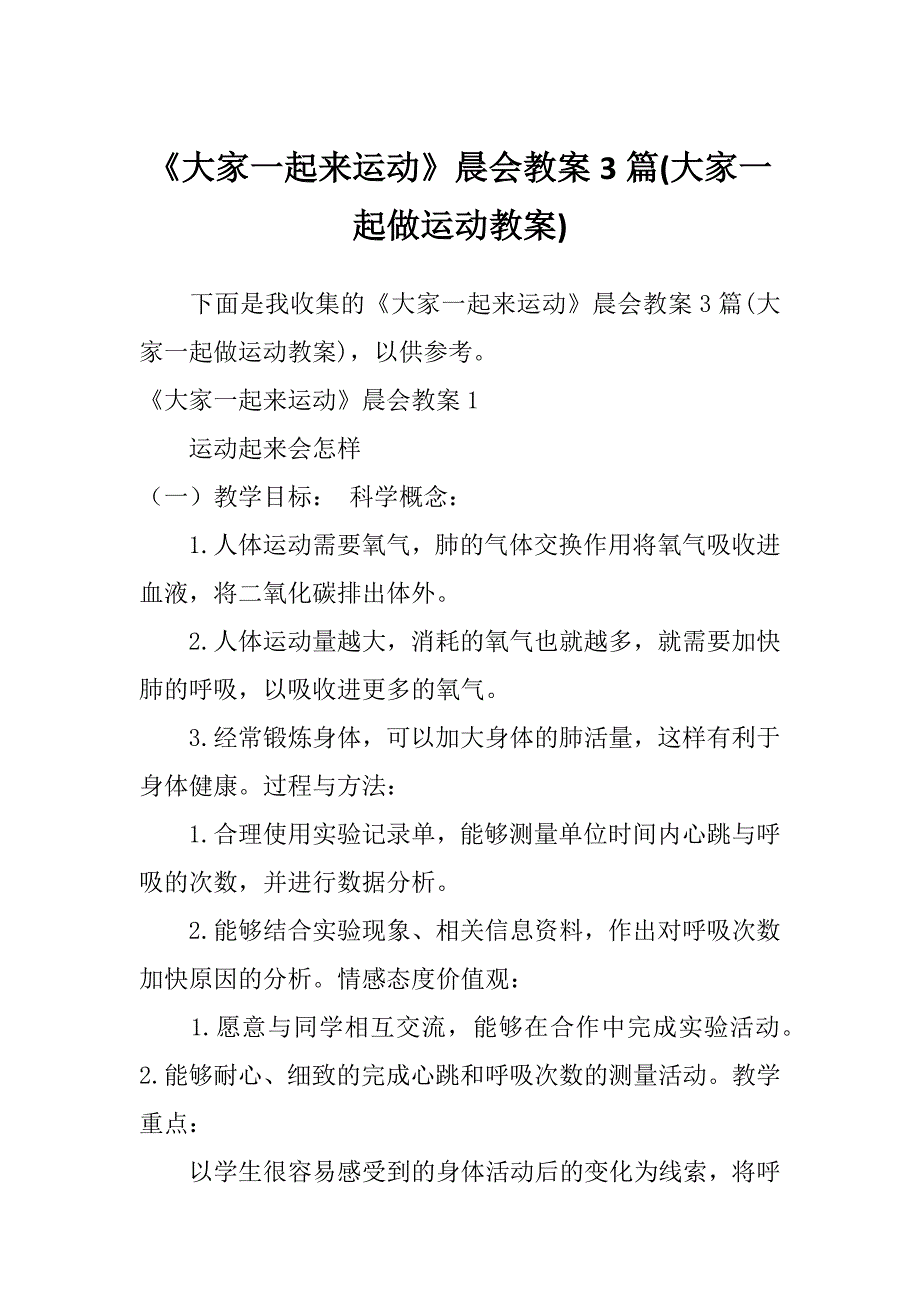 《大家一起来运动》晨会教案3篇(大家一起做运动教案)_第1页