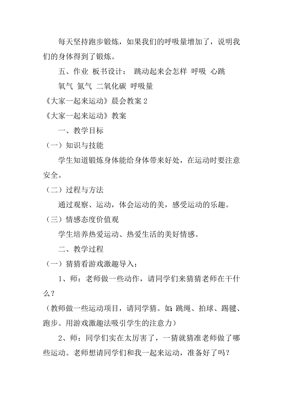 《大家一起来运动》晨会教案3篇(大家一起做运动教案)_第4页