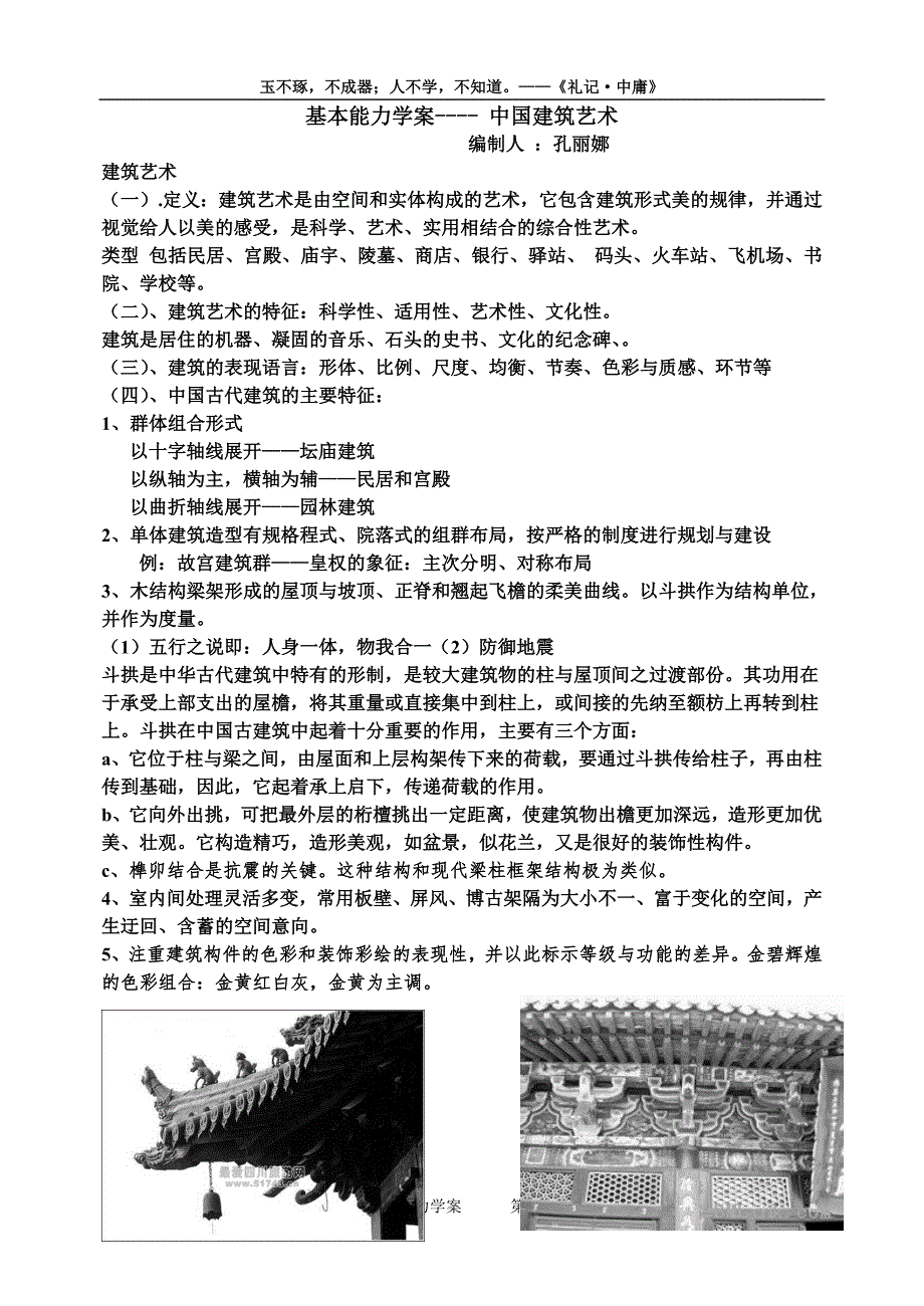 基本能力学案 中国建筑艺术(图片).doc_第1页