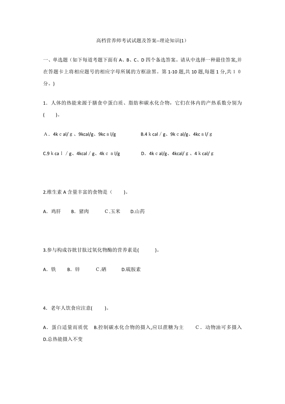 高级营养师考试试题及答案_第1页