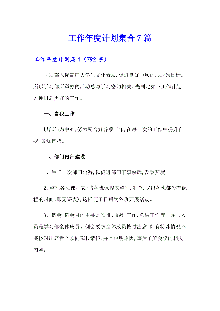 工作计划集合7篇（多篇汇编）_第1页