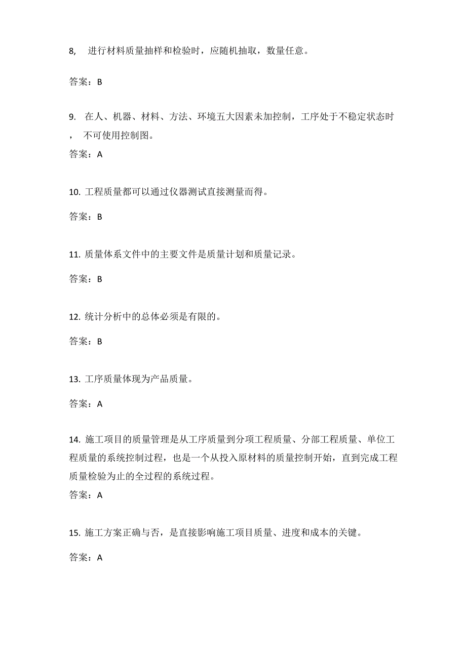 建筑工程质量管理试题_第2页