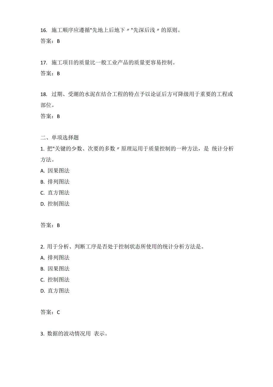 建筑工程质量管理试题_第3页