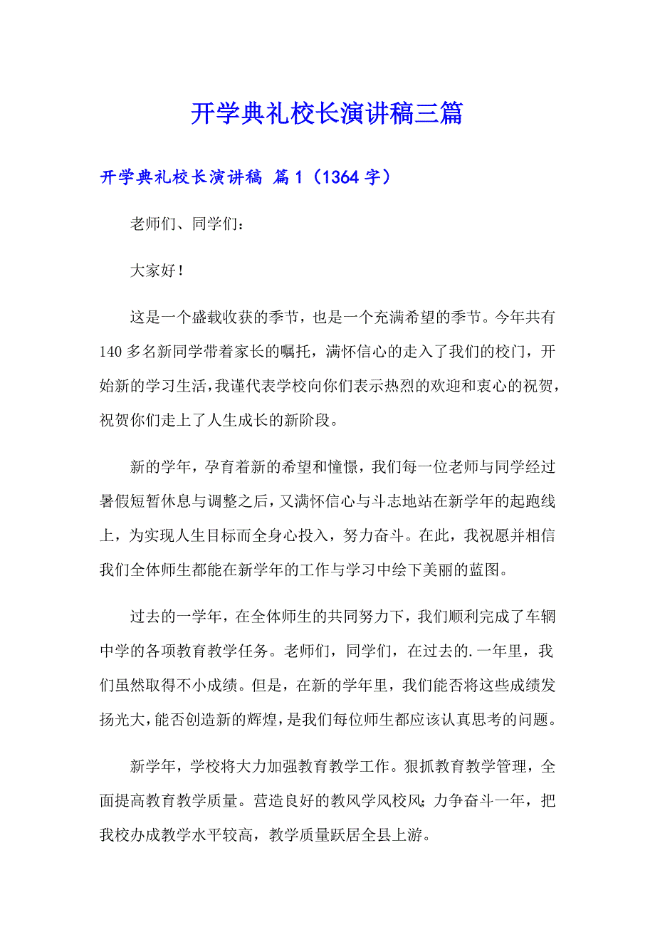 开学典礼校长演讲稿三篇_第1页