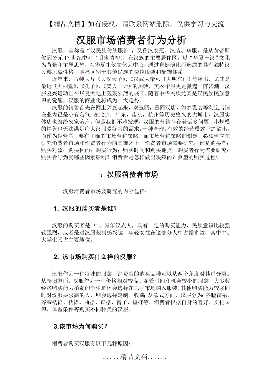 汉服市场消费者行为分析_第2页