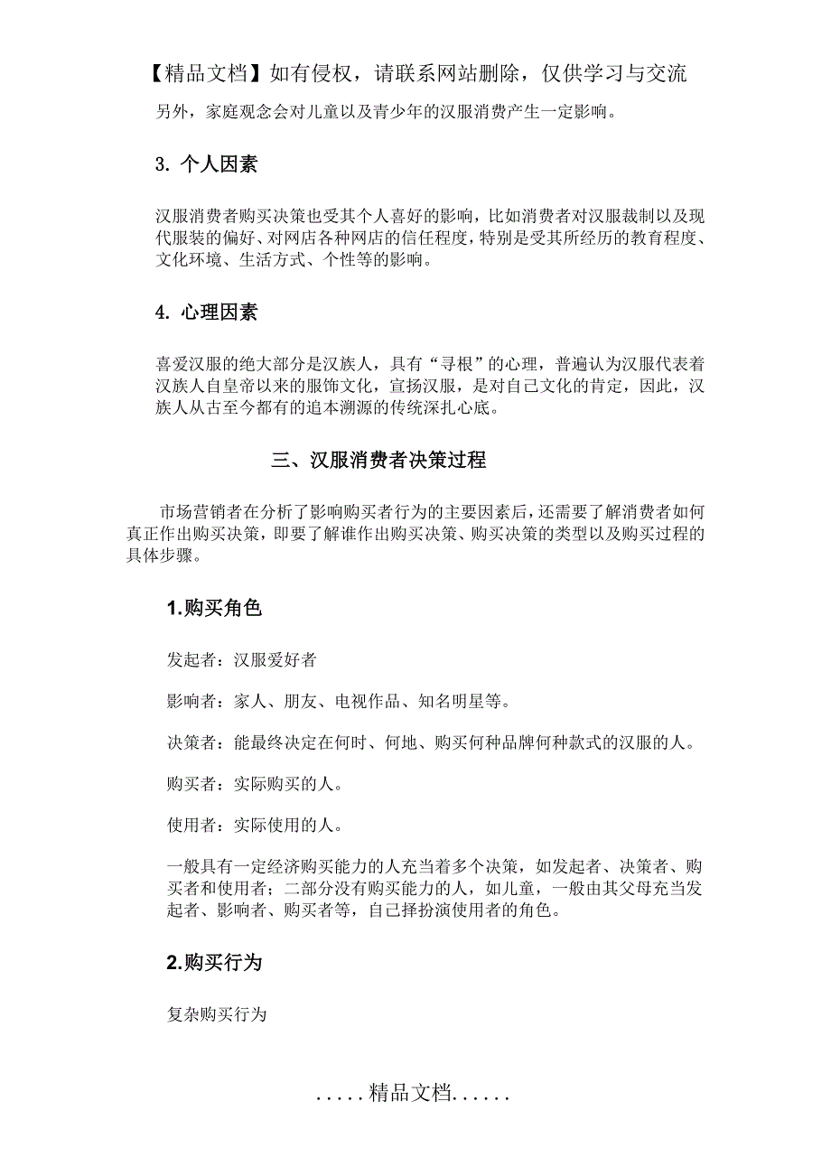 汉服市场消费者行为分析_第4页