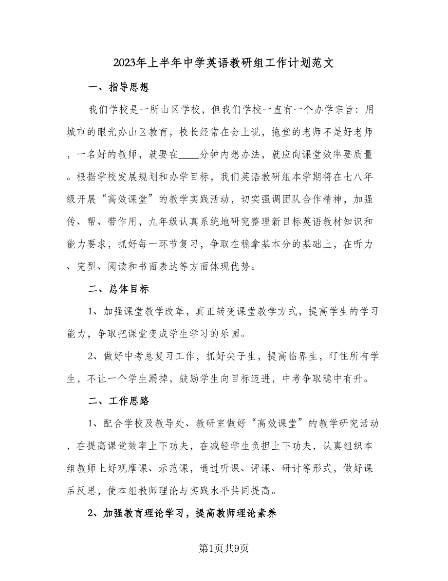 2023年上半年中学英语教研组工作计划范文（2篇）.doc_第1页