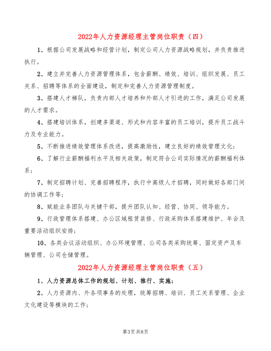 2022年人力资源经理主管岗位职责_第3页