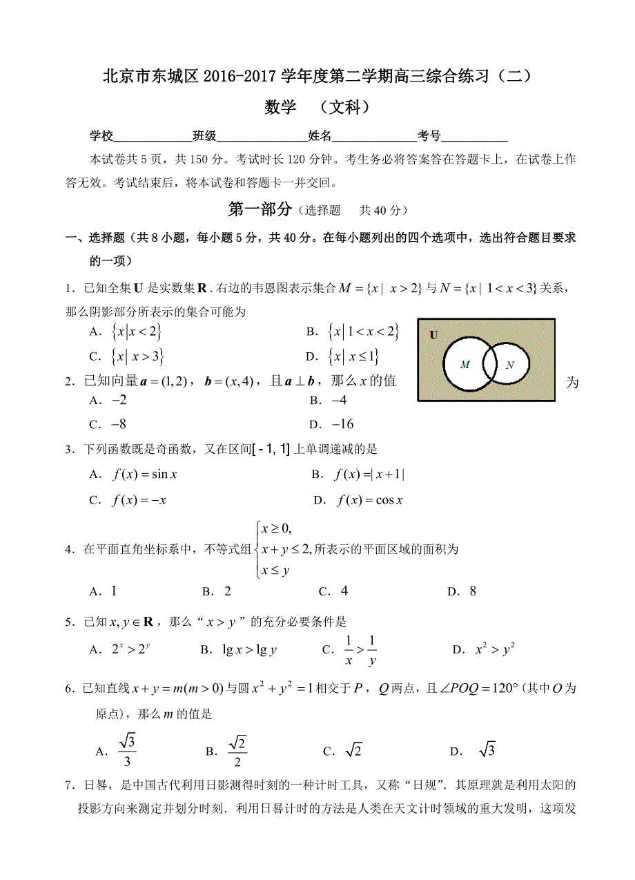 北京市东城区高三5月综合练习(二模)数学(文)试卷(有答案)_第1页