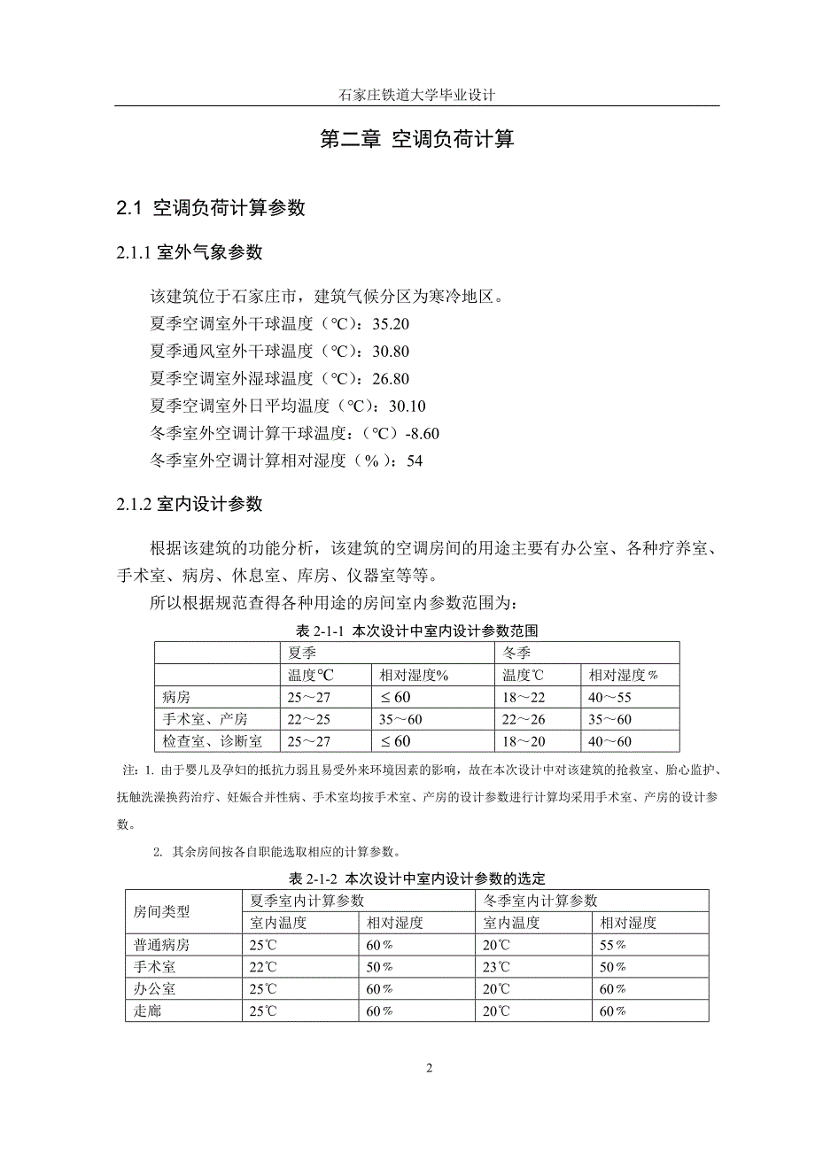 产妇科医院空调设计--本科毕业设计.doc_第2页