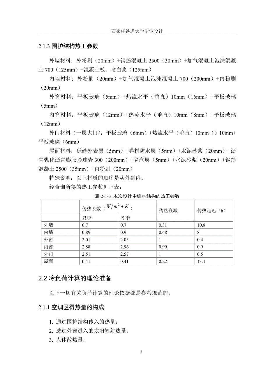 产妇科医院空调设计--本科毕业设计.doc_第3页