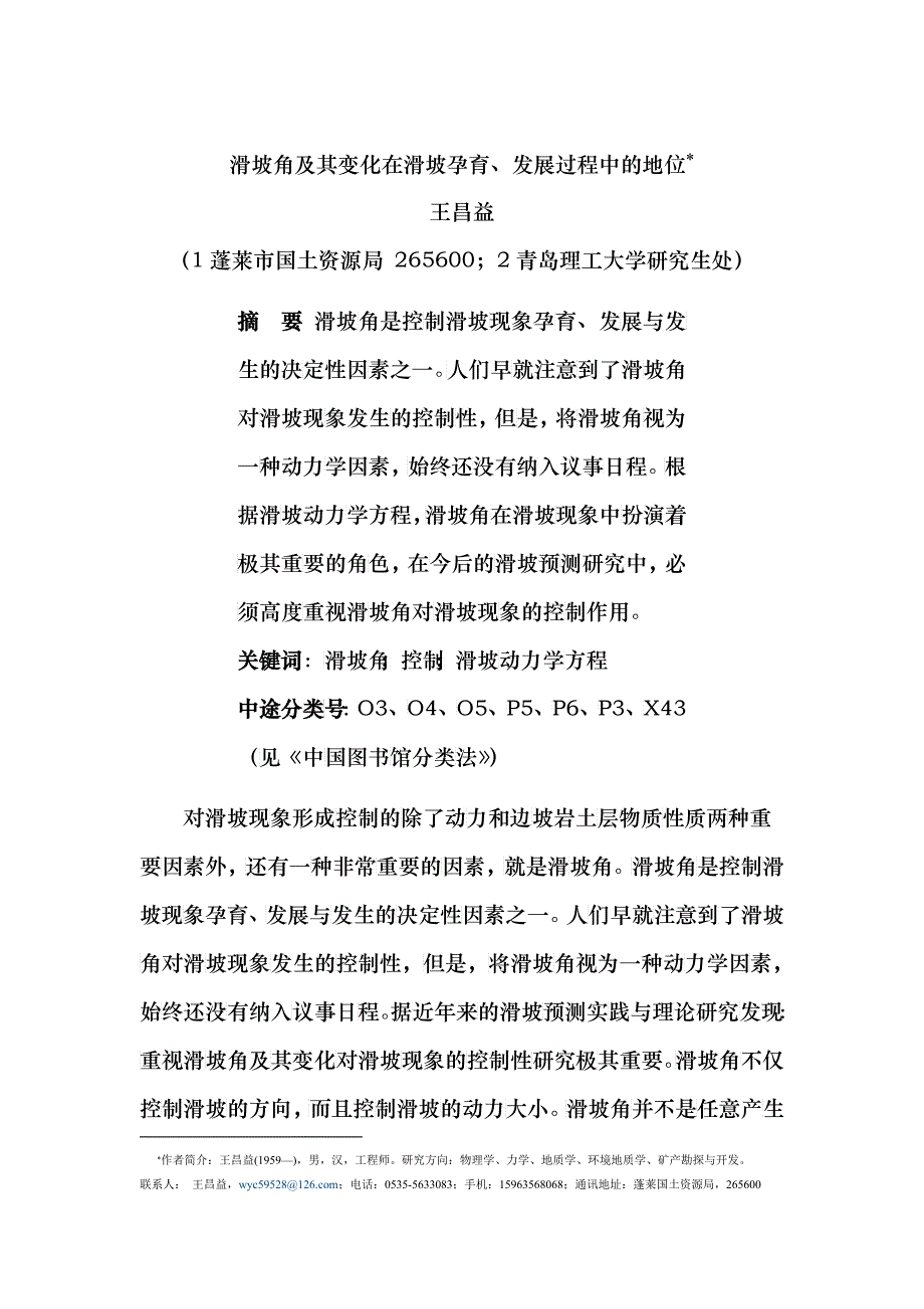 滑坡角及其变化在滑坡孕育、发展过程中的重要地位_第1页