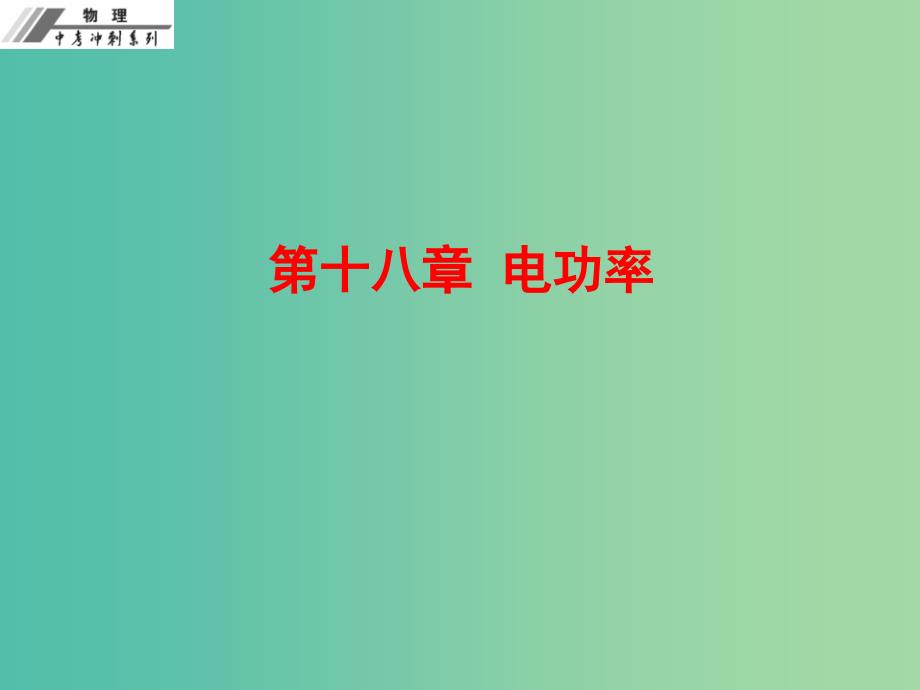 中考物理总复习 第十八章 电功率课件.ppt_第1页