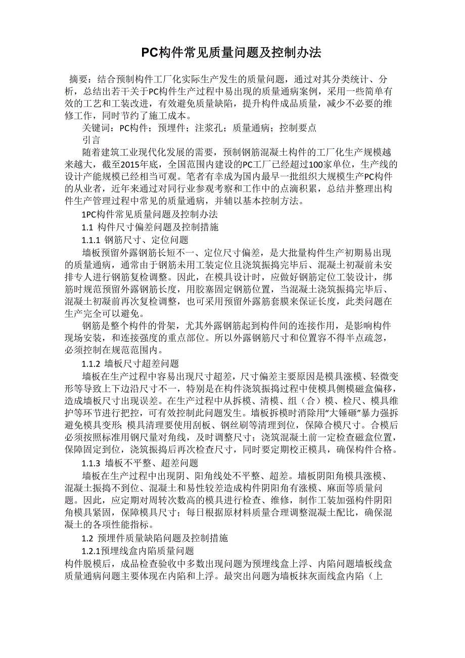 PC构件常见质量问题及控制办法_第1页