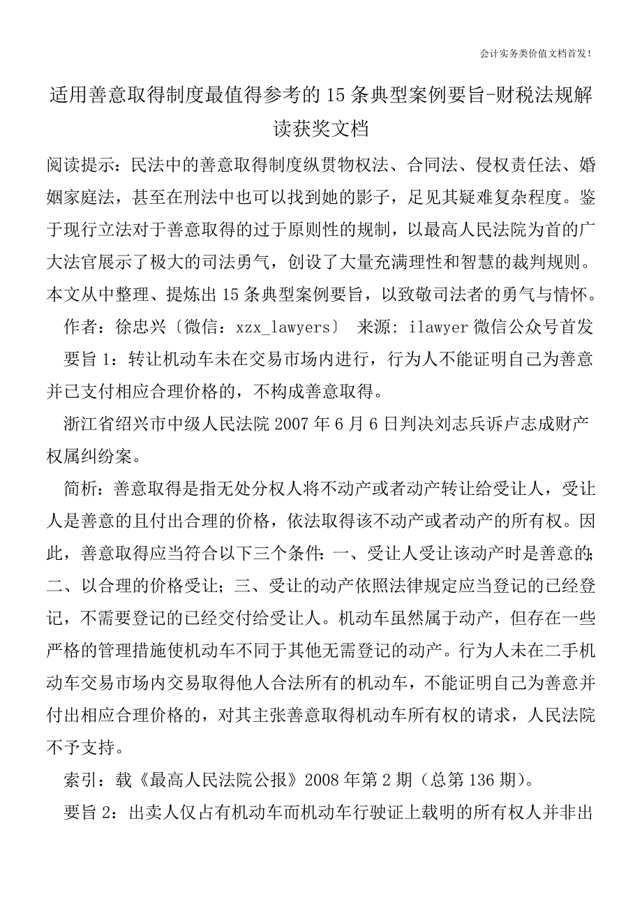 适用善意取得制度最值得参考的15条典型案例要旨-财税法规解读获奖文档.doc_第1页