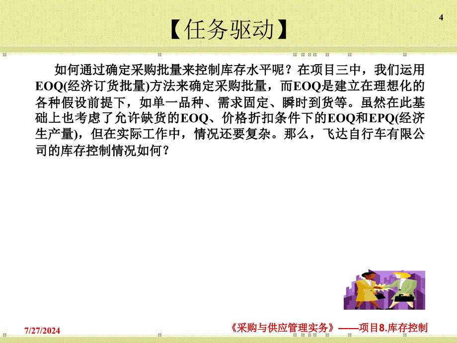 库存控制管理及项目管理知识分析_第4页