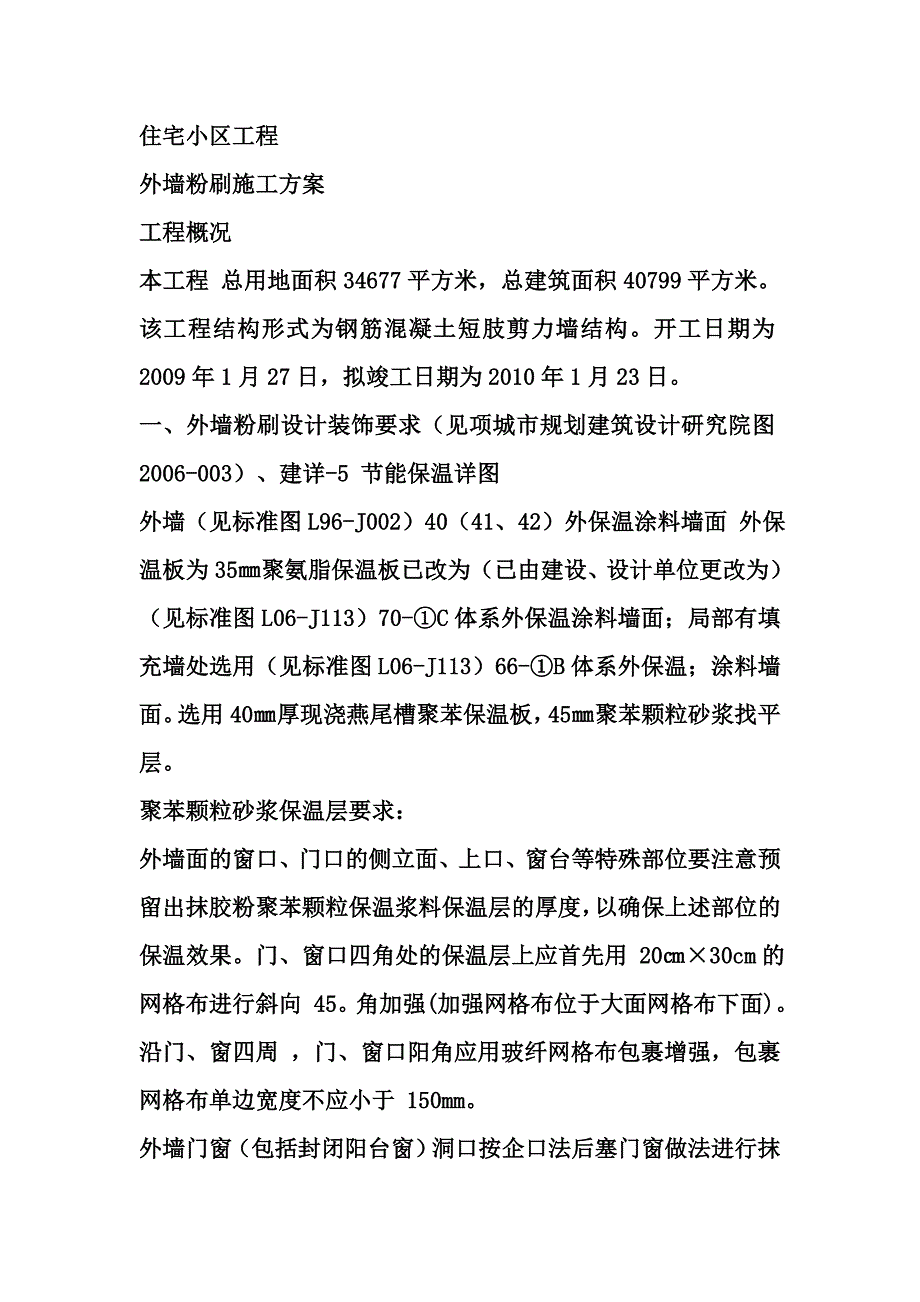 外墙粉刷施工方案用_第2页