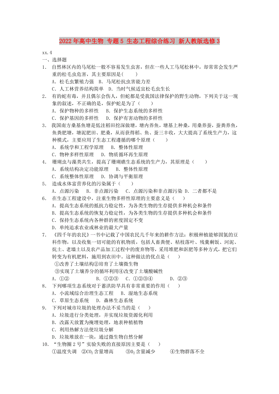 2022年高中生物 专题5 生态工程综合练习 新人教版选修3_第1页