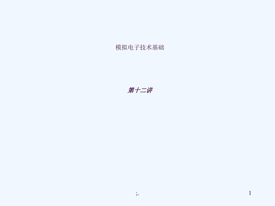 并联负反馈使输入电阻减小模拟电子技术基础ppt课件_第1页