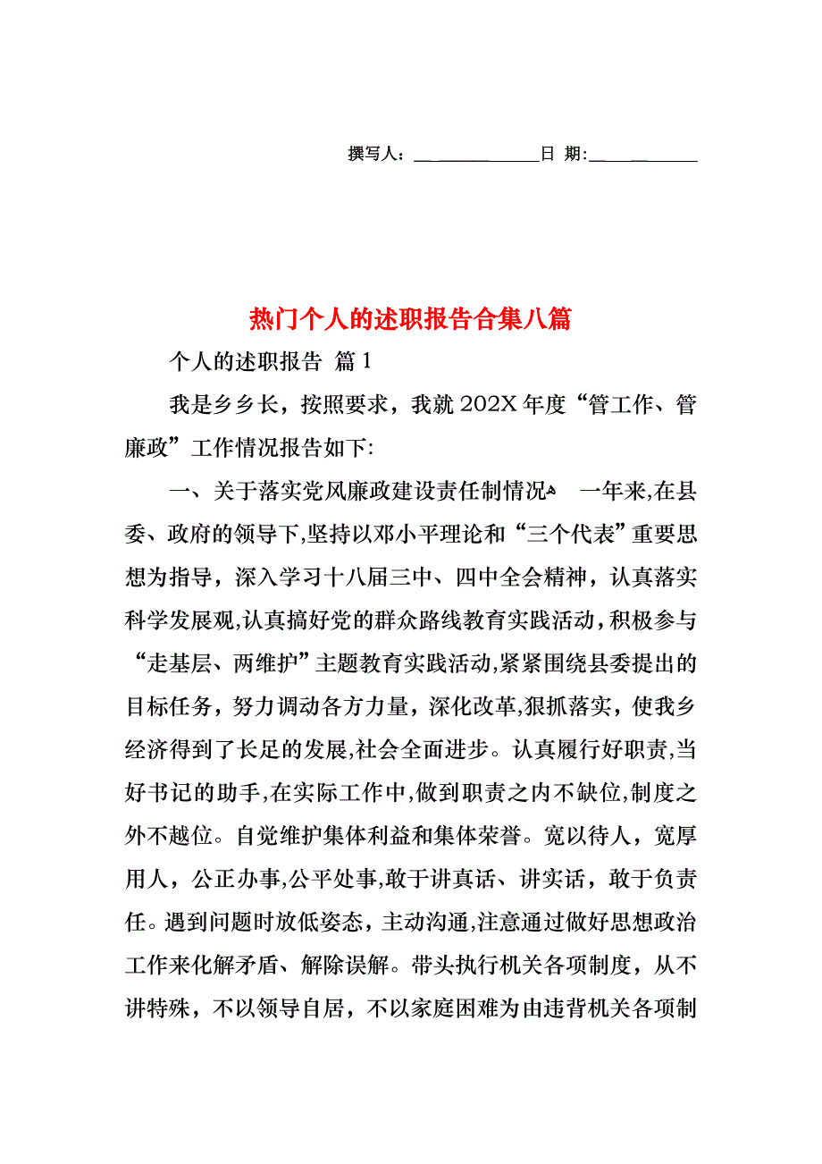 热门个人的述职报告合集八篇_第1页