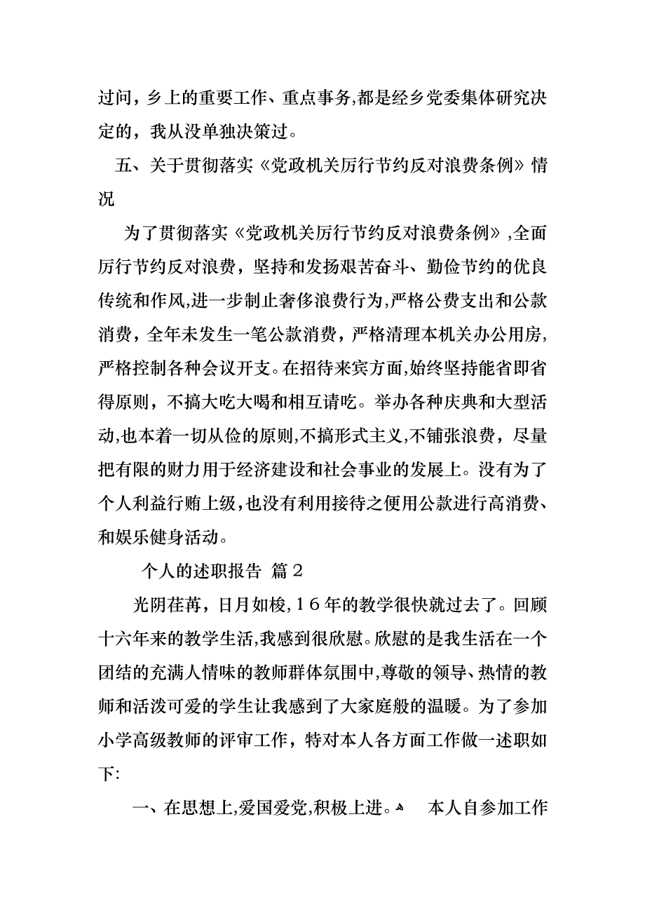 热门个人的述职报告合集八篇_第4页