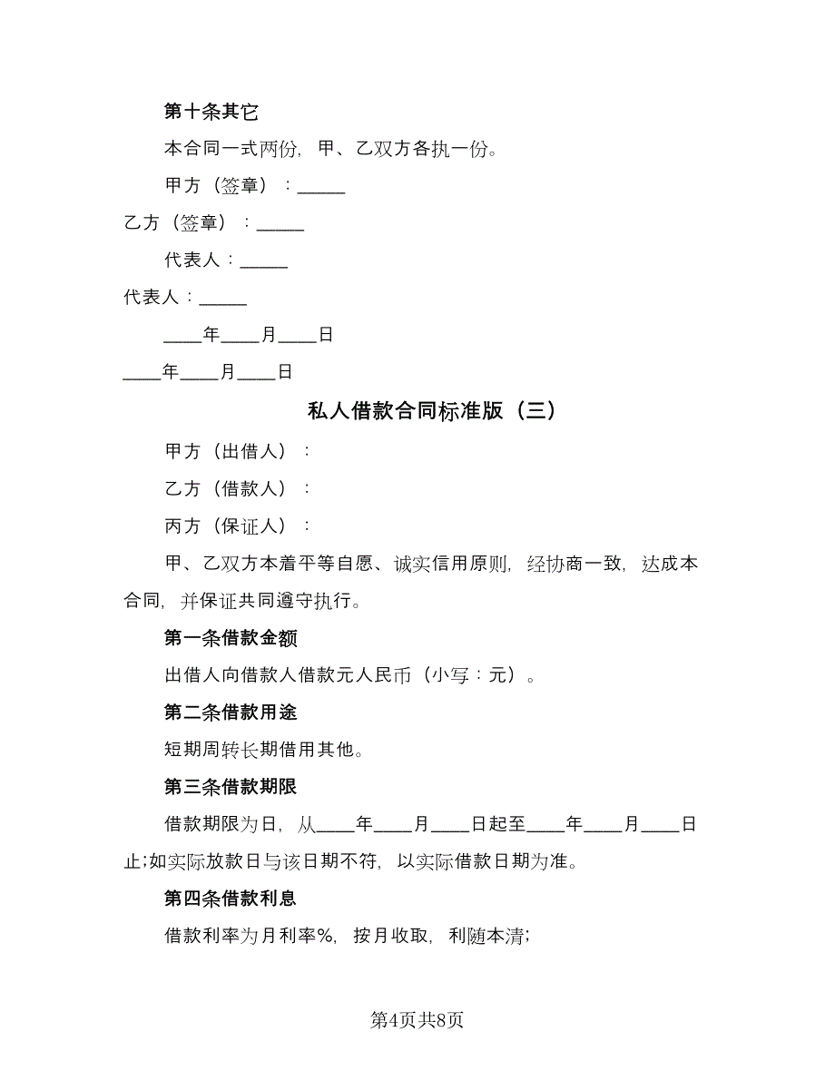 私人借款合同标准版（5篇）.doc_第4页