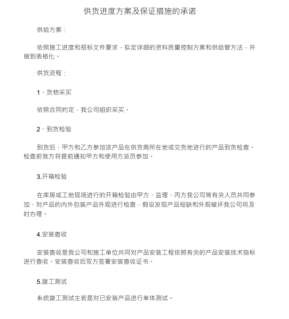 供货进度计划及保证措施承诺_第1页