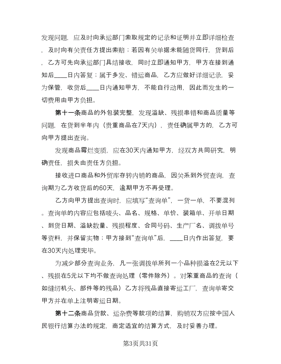 货物购销合同律师版（7篇）.doc_第3页