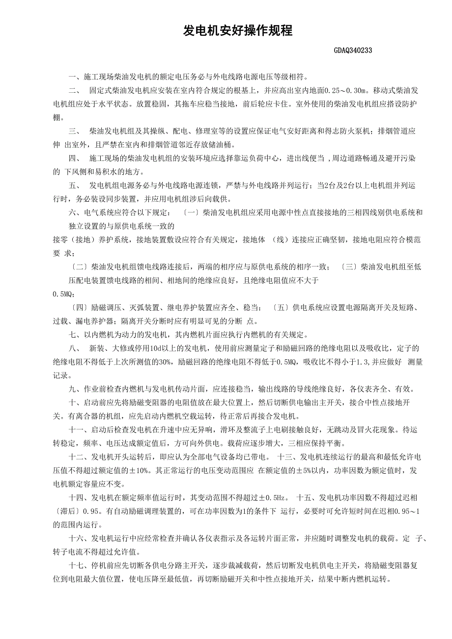发电机安全操作规程_第1页