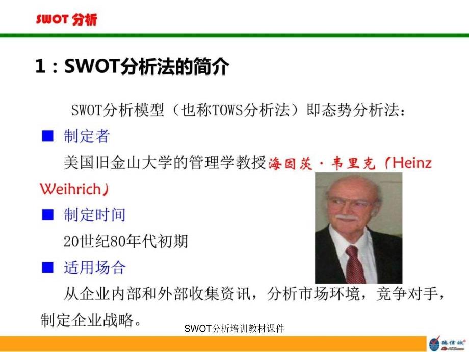 SWOT分析培训教材课件_第3页