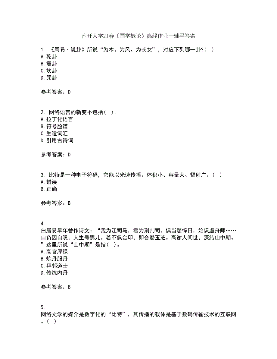 南开大学21春《国学概论》离线作业一辅导答案56_第1页