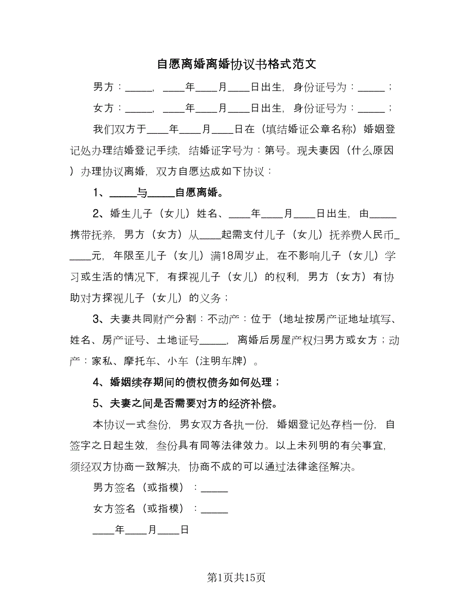 自愿离婚离婚协议书格式范文（七篇）.doc_第1页