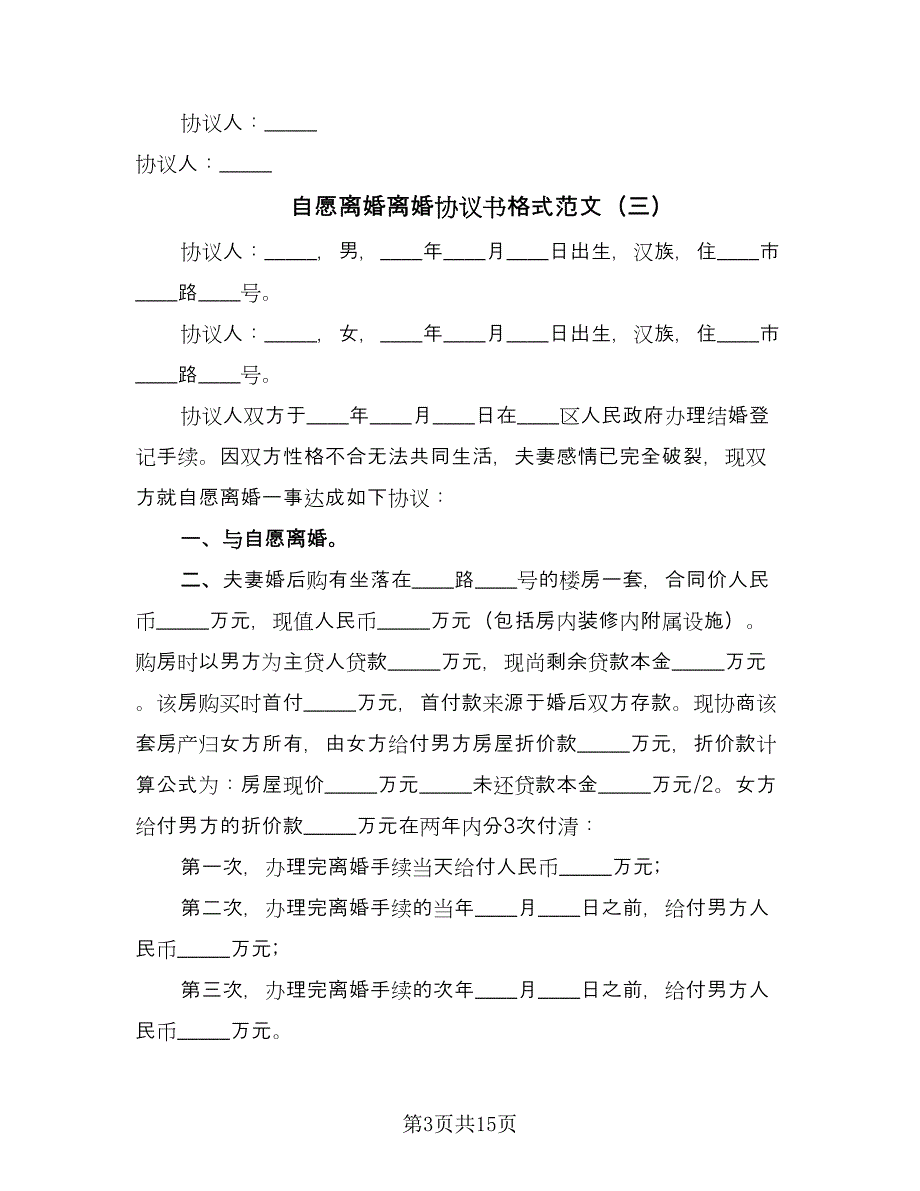 自愿离婚离婚协议书格式范文（七篇）.doc_第3页