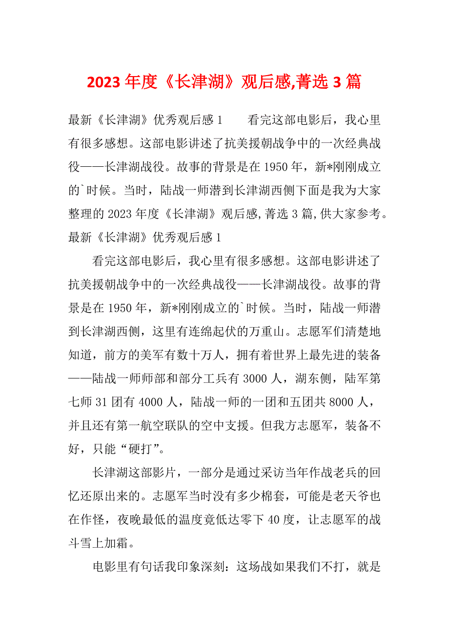 2023年度《长津湖》观后感,菁选3篇_第1页