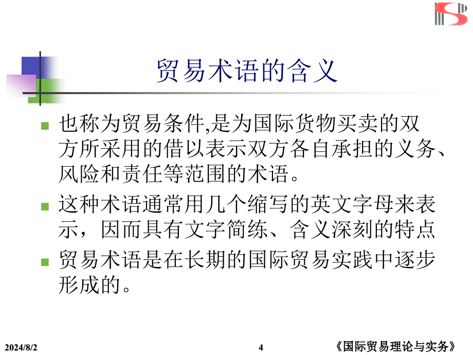 国际贸易术语与价格课件_第4页