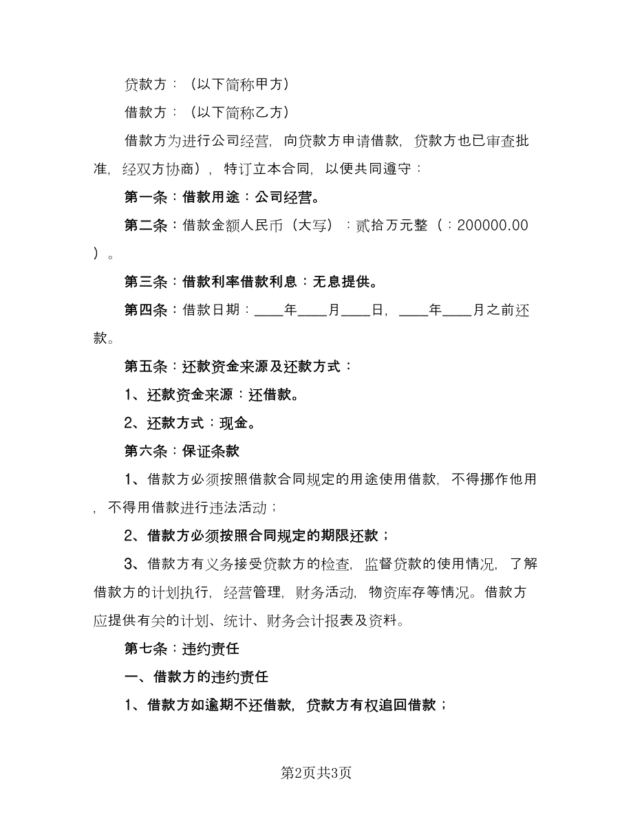 公司对个人借款合同标准样本（2篇）.doc_第2页