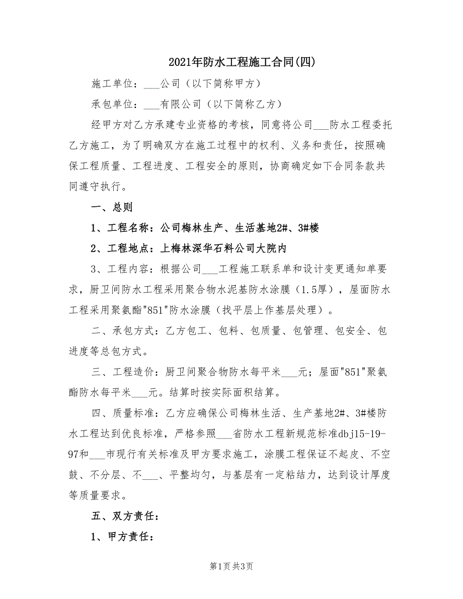 2021年防水工程施工合同(四)_第1页