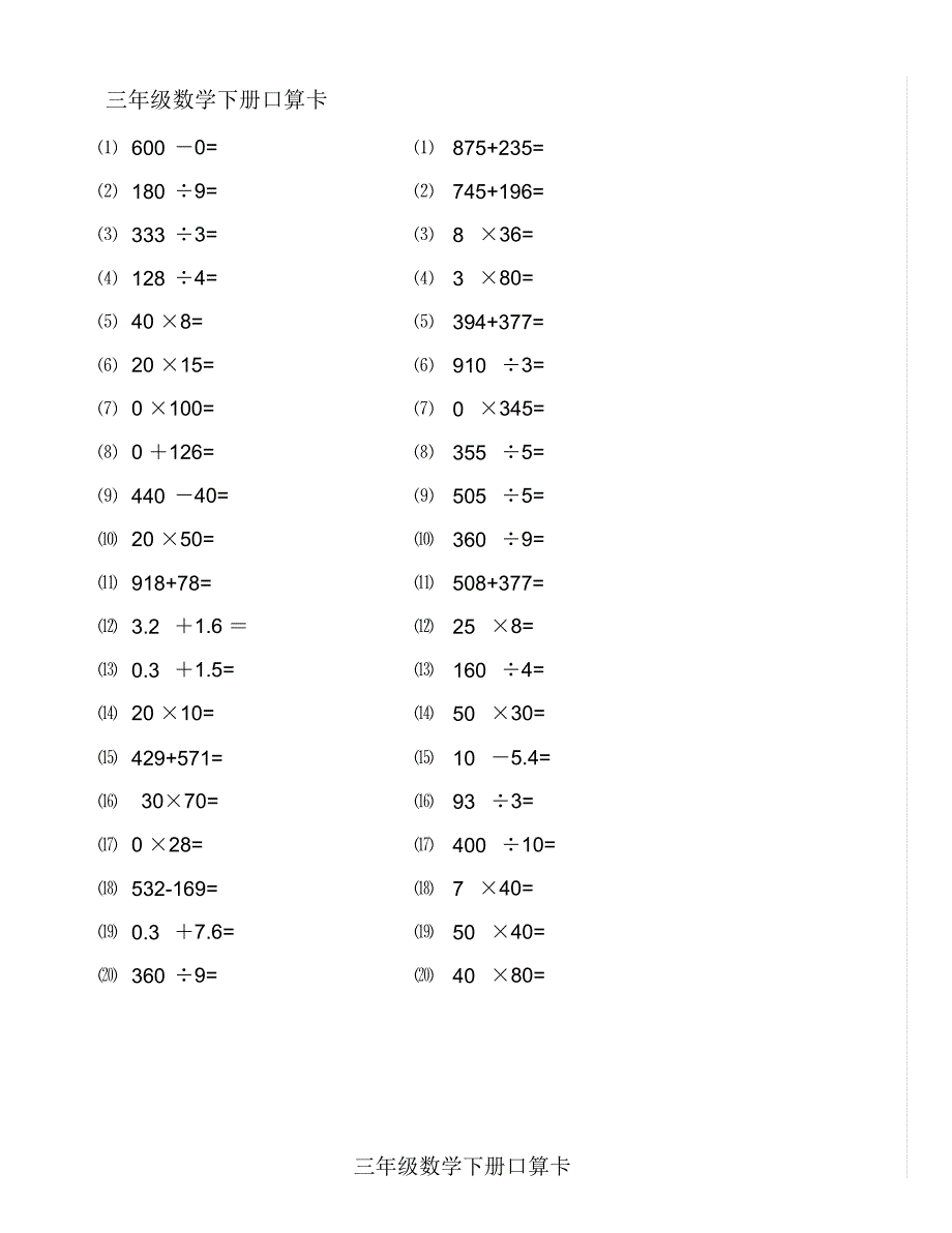三年级口算题卡_第1页