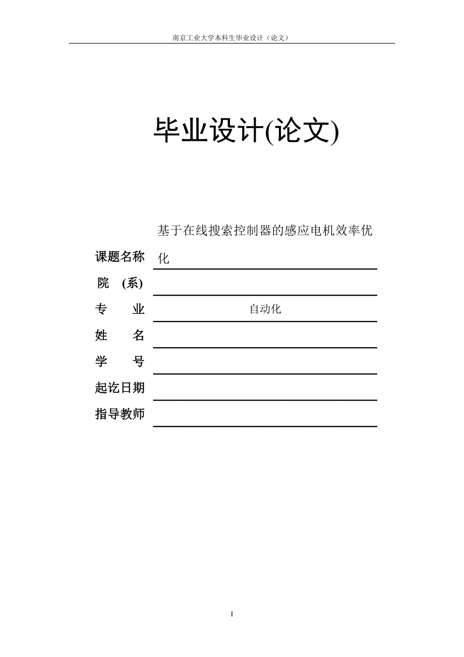 基于在线搜索控制器的感应电机效率优化.doc_第1页