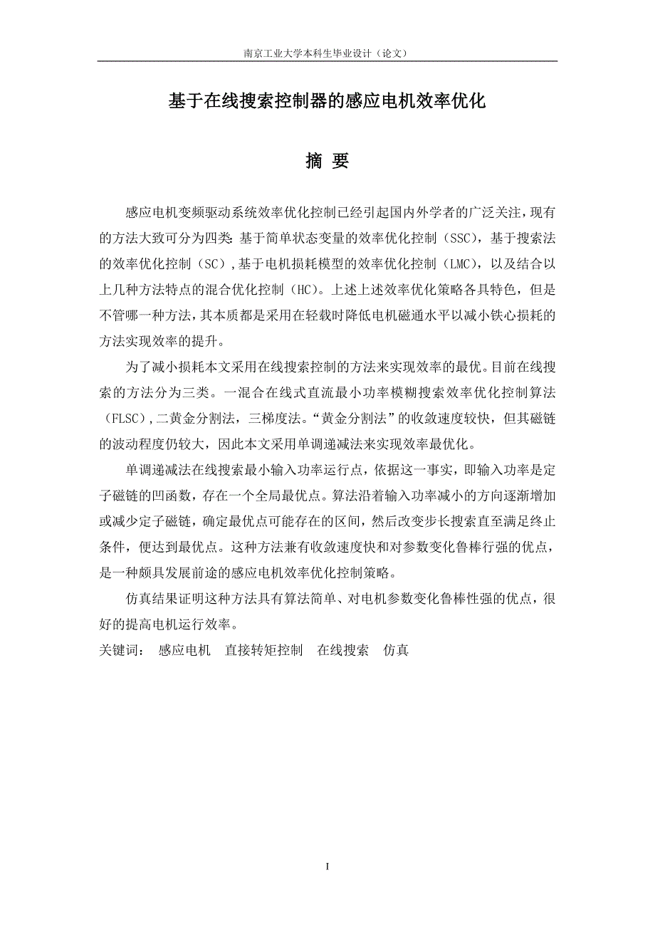 基于在线搜索控制器的感应电机效率优化.doc_第3页