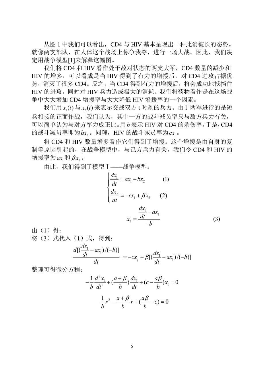 数学建模-艾滋病疗法评价及疗效预测-论文.doc_第5页